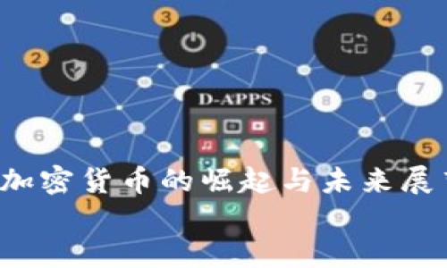 

    AFC加密货币的崛起与未来展望


AFC加密货币：领跑未来金融的数字资产革命