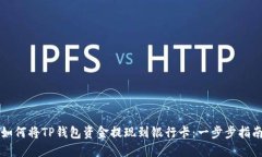 如何将TP钱包资金提现到银