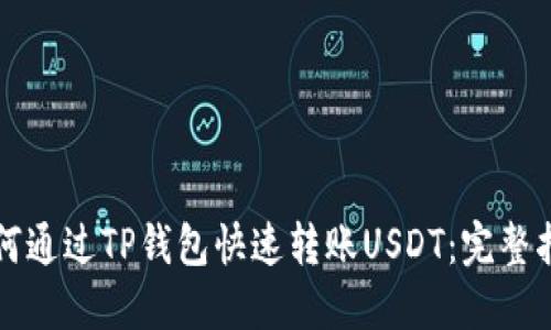 如何通过TP钱包快速转账USDT：完整指南