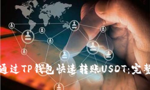 如何通过TP钱包快速转账USDT：完整指南