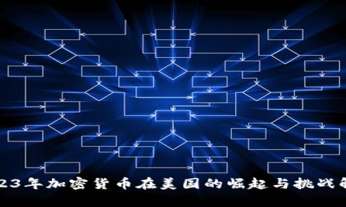 2023年加密货币在美国的崛起与挑战解析