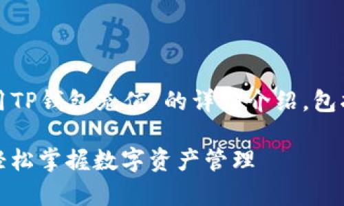 下面是关于“怎样用TP钱包充值”的详细介绍，包括步骤和注意事项。

TP钱包充值指南：轻松掌握数字资产管理