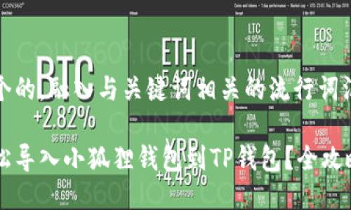 思考一个的，融入与关键词相关的流行词汇或趋势

如何轻松导入小狐狸钱包到TP钱包？全攻略来了！