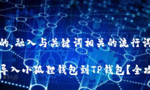 思考一个的，融入与关键词相关的流行词汇或趋势

如何轻松导入小狐狸钱包到TP钱包？全攻略来了！