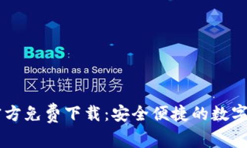 TP 钱包APP官方免费下载：安全便捷的数字资产管理体验