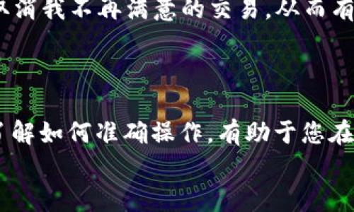 baioti如何在TP钱包中取消买币交易：最全面的指南/baioti
TP钱包, 取消交易, 买币, 加密货币, 钱包使用技巧/guanjianci

前言
在数字货币的世界里，交易的每一步都可能关乎投资者的收益与损失。TP钱包作为一个广受欢迎的加密货币钱包，提供了多种方便的功能，其中包括购买和取消交易的选项。然而，许多用户在使用TP钱包时，常常会对如何取消买币交易感到困惑。本文将详细介绍如何在TP钱包中取消买币交易，帮助您更好地管理您的数字资产。

TP钱包简介
TP钱包是一款集成化的加密货币钱包，支持多种数字货币的存储与交易。用户可以通过TP钱包轻松地购买、出售和转账各类加密资产。凭借其友好界面和强大的安全性，TP钱包吸引了大量用户。从新手到经验丰富的交易者，TP钱包都为他们提供了便利的操作体验。

什么情况下需要取消交易？
在交易过程中，可能会遇到多种需要取消交易的情况。例如：
ul
    listrong价格波动：/strong加密货币市场波动剧烈，有时一瞬间的价格变化可能导致购买不再具备吸引力。/li
    listrong失误操作：/strong在进行交易时，输入错误金额或选择错误的币种，时代必要取消交易。/li
    listrong策略调整：/strong投资者可能因市场变化或个人策略调整而决定暂停交易。/li
/ul
了解这些情境，有助于用户更好地管理自己的交易，拥抱灵活性和风险控制。

TP钱包取消交易的步骤
在TP钱包中取消买币交易并不复杂，通常只需几个简单的步骤。以下是详细的操作指南：
ol
    listrong打开TP钱包：/strong首先，确保您的设备上已经安装并登录TP钱包。如果您还没有账户，请先创建一个。/li
    listrong进入交易页面：/strong在主界面中，找到“交易”或“市场”选项，点击进入。您会看到当前进行中的所有交易历史和状态。/li
    listrong查找待处理交易：/strong在交易界面，您可以清晰地看到所有正在进行的交易，包括买币、卖币以及转账等。/li
    listrong选择要取消的交易：/strong在列表中找到您想要取消的买币交易，点击该交易旁边的“取消”按钮。有时候，也可以右击交易记录，选择“取消交易”。/li
    listrong确认取消操作：/strong系统可能会要求您确认取消操作。请仔细阅读可能出现的提示信息，确保您选择的是正确的交易，然后点击“确认”即可。/li
/ol

注意事项
在取消交易之前，用户需要注意以下几点：
ul
    listrong交易状态：/strong并不是所有交易都可以取消。若该交易已经被确认并在区块链上处理，您将无法进行取消。/li
    listrong费用问题：/strong某些情况下，取消交易可能涉及消耗网络手续费。请仔细核算相关费用。/li
    listrong时间敏感性：/strong加密市场变化迅速，千万不要耽搁，及时做出决策。/li
/ul

TP钱包功能全解
除了取消交易，TP钱包还拥有许多其他强大功能。了解这些功能将有助于您更有效地使用这一工具。以下是一些主要功能介绍：
ul
    listrong多币种支持：/strongTP钱包支持数百种加密货币，用户可以轻松进行资产配置。/li
    listrong安全性：/strong使用加密技术保障用户的资产安全，支持私钥管理，避免非授权访问。/li
    listrong跨平台兼容：/strong无论是在智能手机、平板还是电脑上，TP钱包均可流畅使用，方便投资者随时查看市场动态。/li
    listrong社区互动：/strongTP钱包内设有社区功能，用户可以在这里分享经验、获得帮助，甚至寻找交易伙伴。/li
/ul

投资者的心得与体会
使用TP钱包的过程中，许多投资者分享了他们的心得体会。比如：
“我选择TP钱包是因为它的用户界面非常友好，尤其是对于新手来说，简单易用的功能让我感到无比安心。虽然市场短期内会有波动，但我可以随时取消我不再满意的交易，从而有效管理我的投资。”
这种灵活的交易管理能力，是许多用户选择TP钱包的原因之一。

总结
总的来说，TP钱包为用户提供了便捷的交易途径与资产管理功能。在取消买币交易的过程中，用户只需遵循简单的几个步骤，并注意相关细节即可。了解如何准确操作，有助于您在加密货币的世界中保持灵活性，并根据实时市场情况调整投资策略。
如要使您的投资更具灵活性，TP钱包无疑是一个值得信赖的伙伴。通过这款工具，您可以更好地进入并享受加密世界带来的财富与机遇。