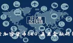 探索加密货币LEO：未来金