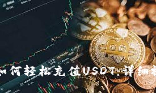 TP钱包如何轻松充值USDT：详细视频教程