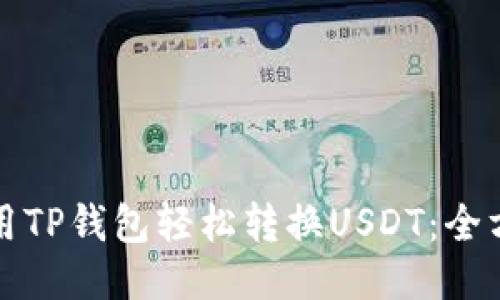如何使用TP钱包轻松转换USDT：全方位指南