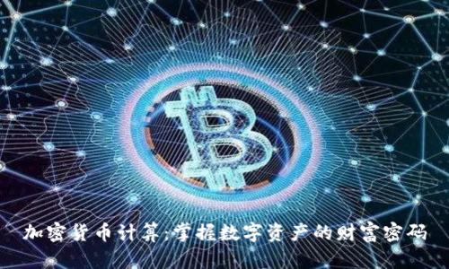 加密货币计算：掌握数字资产的财富密码