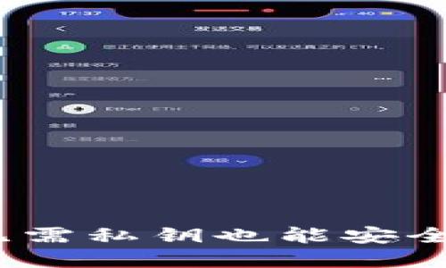 TP钱包的便捷性：无需私钥也能安全管理您的数字资产