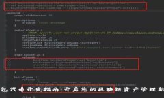 TP钱包代币开发指南：开启