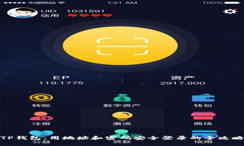 TP钱包：用地址和密码安全登录的全攻略