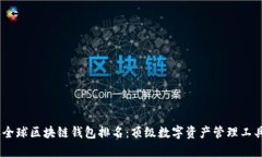 2023年全球区块链钱包排名