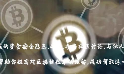 如何在TP钱包中快速查找FIL合约地址：简单步骤与实用技巧

TP钱包, FIL, 合约地址, 数字资产, 区块链/guanjianci

介绍TP钱包及其功能
在数字货币和区块链技术高速发展的今天，TP钱包因其简单易用的特点而受到许多用户的青睐。TP钱包不仅支持多种数字资产的存储，还能轻松访问去中心化应用（DApp），为用户提供便捷的操作体验。无论是新手还是老用户，TP钱包都通过友好的界面和多样化功能，帮助用户安全地管理自己的数字资产。

理解FIL及其合约地址的重要性
FIL是Filecoin网络的原生数字货币，旨在创造一个去中心化的存储解决方案。它允许用户出租自己的闲置存储空间，进而获得收益。合约地址是智能合约在区块链上的唯一标识，为用户提供了与特定合约交互的途径。了解如何查找FIL的合约地址，对于参与Filecoin生态系统的用户来说，至关重要。

在TP钱包中查找FIL合约地址的步骤
步骤一：打开TP钱包
第一次使用TP钱包时，你需要先下载并安装这款应用。打开TP钱包后，你会看到一个简洁的主界面，其中显示了你的资产总值以及各个种类的数字资产。

步骤二：选择FIL资产
在主界面中，查找并选择“FIL”，以便于接下来可以访问与Filecoin相关的合约信息。在你的数字资产列表中，FIL可能会显示为“Filecoin”，点击它。

步骤三：访问合约信息
在进入FIL的详细页后，你将看到关于FIL的一些基本信息，比如当前价格、持有数量等。在这一页面，你需要寻找与合约地址相关的选项。一般来说，TP钱包会提供一个“合约信息”或“合约地址”的链接，点击该选项。

步骤四：复制合约地址
当你访问到合约信息后，你可以看到合约地址的字符串，它通常由一串字母和数字组成。长按该地址，可以轻松地将其复制到剪贴板，方便后续使用。

如何确保合约地址的正确性
合约地址的准确性决定了用户交易的安全性。为了确保所获取的合约地址是正确的，建议按照以下步骤进行核实：

1. **查阅官方资料**：确保访问Filecoin的官方网站或者其他官方论坛，以获取最新的合约地址信息。这些平台通常会提供可靠的数据源。

2. **使用区块链浏览器**：另一个验证合约地址的好方法是使用区块链浏览器（如Etherscan或Filscan）。在搜索框中输入合约地址，查看该地址是否与预期的合约信息相符。

3. **社区反馈**：参与到Filecoin相关的社群或论坛中，向其他用户求证合约地址的准确性。社交媒体平台、Telegram群组或Reddit社区都是获取反馈的好去处。

查找合约地址的常见问题
1. **合约地址是否总是固定的？**
合约地址通常是固定的，但在某些情况下，如果合约被升级或发生重大变化，新的合约地址可能会被创建。在这种情况下，务必关注官方声明以获取最新信息。

2. **如果误用合约地址会有什么后果？**
误用合约地址可能导致资金损失。如果你向错误的合约地址发送了资产，这笔交易是不可逆的，因此务必要谨慎操作。

3. **我能否在其他钱包中查找FIL合约地址？**
是的，许多其他数字钱包也支持查看合约地址，操作方式大同小异。只需找到对应资产的详情信息，就能获取合约地址。

总结与建议
掌握如何在TP钱包中查找FIL合约地址是进行安全交易的重要步骤。通过清晰的步骤和验证方法，可以有效避免因信息错误而造成的资金安全隐患。此外，参与社区讨论，与他人分享经验，能够进一步提升你在数字资产交易中的安全意识。

如果你对数字资产投资和管理有更深入的需求，建议定期关注相关领域的最新动态，学习更多的实用技巧。合理利用各种资源，将帮助你提高对区块链技术的理解，成功驾驭这一全新的数字经济时代。