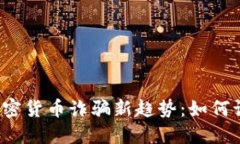 2023年加密货币诈骗新趋势