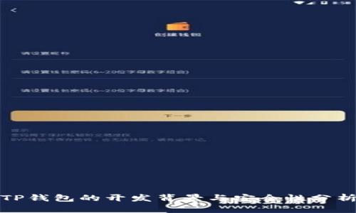 TP钱包的开发背景与安全性分析