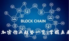 2023年货币加密行业趋势一