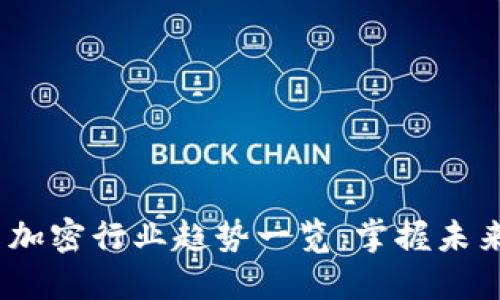 2023年货币加密行业趋势一览：掌握未来金融新机遇