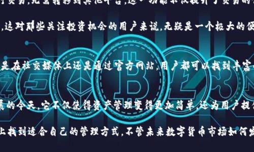 titulo探索TP钱包1.3.5版iOS：让加密资产管理更轻松/titulo
TP钱包, 加密资产, iOS应用, 数字货币, 钱包安全/guanjianci

引言
随着数字货币的不断发展，加密资产管理工具逐渐成为许多投资者日常生活中不可或缺的一部分。在众多钱包应用中，TP钱包凭借其简洁的界面和强大的功能，成为了许多用户的首选。特别是TP钱包1.3.5版iOS，凭借其的用户体验和增强的安全性，为用户提供了更加便捷的服务。

什么是TP钱包？
TP钱包，作为一款多功能的加密钱包，支持多种主流数字货币的存储、交易和管理。用户可以在手机上方便地掌控自己的资产，随时随地进行交易。这个钱包不仅支持比特币、以太坊等主流货币，还逐渐扩展到包括山寨币在内的诸多钱包功能。对于那些对数字资产投资感兴趣的人来说，TP钱包无疑是一个优秀的选择。

TP钱包1.3.5版的特性
TP钱包1.3.5版iOS引入了一系列新特性，这些功能的增强大大提升了用户体验。首先，这个版本的界面设计更加简洁，布局清晰。用户可以更直观地找到需要的功能，无论是查看资产还是进行交易，都不会感到困惑。

其次，TP钱包1.3.5版增强了资产管理选项。用户现在可以批量导入和导出资产，大大简化了管理多个数字货币的复杂性。此外，您还可以自定义自己的资产展示，选择在首页显示哪些数字货币，方便一目了然地查看您的资产状态。

安全性提升
对于任何一款钱包应用来说，安全性都是重中之重。TP钱包1.3.5版在安全性上也进行了诸多的改进。它采用了最新的加密技术，确保用户的私钥和交易信息得到保障。即使是在公共网络环境下，用户也可以放心进行交易，而不必担心信息泄露的风险。

此外，用户可以选择启用生物识别功能，例如指纹解锁或面部识别，大幅提升了访问钱包的安全性。不管您的手机放在哪里，TP钱包都能为您的资产保驾护航。

新功能解析
TP钱包1.3.5版还新增了一些实用功能，其中最引人注目的无疑是集成的去中心化交易所（DEX）功能。用户可以直接在钱包中进行交易，无需转移到其他平台。这一功能不仅提升了交易的便捷性，还降低了交易费用，让用户能够更轻松地管理自己的资产。

另外，TP钱包还增加了实时市场数据推送功能。通过这个功能，用户可以及时获取市场动态，了解自己关注的数字货币的最新趋势。这对那些关注投资机会的用户来说，无疑是一个极大的便利。

用户社区和支持
TP钱包背后拥有一个活跃的用户社区。开发团队不仅重视用户的反馈，还定期更新软件，解决用户在使用过程中遇到的问题。无论是在社交媒体上还是通过官方网站，用户都可以找到丰富的资源，例如教程、相关新闻和更新日志。这种持续的沟通和支持，让用户感到自己并不是在孤军奋战，团队始终与他们站在一起。

总结
TP钱包1.3.5版iOS凭借其简单易用的界面、强大的功能以及卓越的安全性，成为数字货币投资者的首选工具。在加密资产迅速发展的今天，它不仅使得资产管理变得更加简单，还为用户提供了一种新的投资方式。随着TP钱包不断迭代更新，我们有理由相信，它会在未来的数字货币市场中，继续扮演着不可替代的角色。

如您是第一次接触数字货币或正在寻找一个可靠的钱包工具，不妨试试TP钱包。无论您是职业投资者还是新手，都能在这个平台上找到适合自己的管理方式。不管未来数字货币市场如何发展，TP钱包闲时可用、忙时不累的特点，一定能助您在这个风口浪尖上乘风破浪。