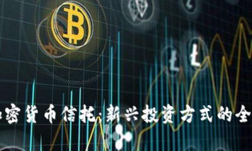 香港加密货币信托：新兴投资方式的全面解析