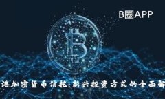 香港加密货币信托：新兴