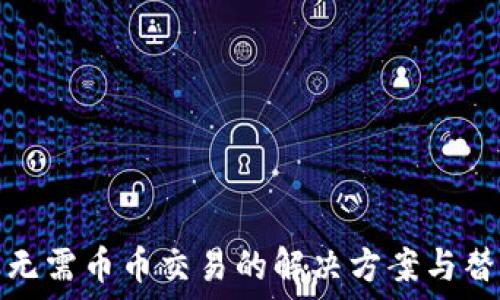   
TP钱包无需币币交易的解决方案与替代选择