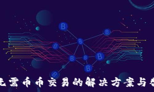   
TP钱包无需币币交易的解决方案与替代选择