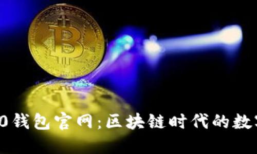 探秘Token.im 2.0钱包官网：区块链时代的数字资产管理新选择