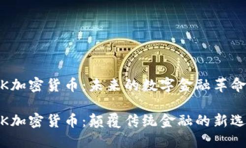 ITK加密货币：未来的数字金融革命

ITK加密货币：颠覆传统金融的新选择