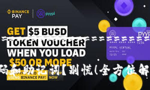 ========================================

忘记tp钱包密码和助记词？别慌！全方位解决方案大揭秘！