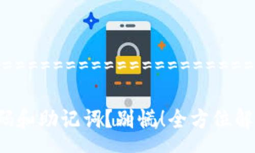 ========================================

忘记tp钱包密码和助记词？别慌！全方位解决方案大揭秘！