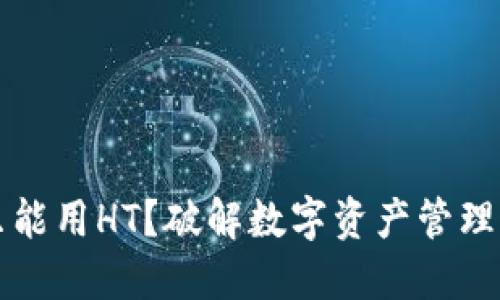 TP钱包只能用HT？破解数字资产管理的新方法