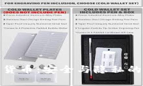 对称加密货币：安全与隐私的双重保障