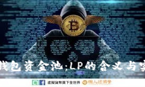 解密TP钱包资金池：LP的含义与实践价值