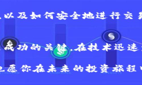 dibiao排行前100名加密货币：2023年最新趋势与投资指南/dibiao
加密货币, 投资, 比特币, 区块链, 以太坊/guanjianci

引言：加密货币的崛起与发展
近年来，加密货币在全球范围内迅速崛起，吸引了无数投资者的关注。随着比特币的诞生和以太坊的迅速发展，越来越多的数字货币应运而生。然而，市场上的加密货币数量众多，如何选择合适的投资对象成了许多人的难题。在本文中，我们将深入探讨排行前100名的加密货币，以及在2023年的市场趋势和投资建议。

加密货币的基本概念
加密货币是一种基于区块链技术的数字资产。与传统货币不同，它不受中央银行的控制，而是通过去中心化的网络进行交易。这种创新的技术让交易过程更加安全，透明且高效。随着多种加密货币的出现，市场的多样性得到极大提升。从比特币到山寨币，各种数字资产的表现也各具特色。

2023年加密货币市场的现状
2023年，全球加密货币市场经历了波动与洗牌。根据最新的数据，市场总市值再度突破两万亿美元。尽管有些币种表现疲软，但总的趋势依旧向好。尤其是去中心化金融（DeFi）和非同质化代币（NFT）的兴起，为加密货币注入了新的活力。

排行前100名的加密货币概述
在所有加密货币中，排名前100的币种通常是市场表现最为理想的，它们的市值、交易量以及社区支持度极高。接下来让我们关注一些热门的币种：
ul
    listrong比特币（Bitcoin，BTC）/strong - 被誉为数字黄金，依然是市场中市值最大的币种，其在价格波动中仍然展现出较强的抗风险能力。/li
    listrong以太坊（Ethereum，ETH）/strong - 除了作为币种外，ETH还支持智能合约和去中心化应用（DApp），是区块链世界的基础设施之一。/li
    listrongBNB（Binance Coin）/strong - 随着币安交易所的崛起，BNB的使用场景逐渐扩大，成为交易手续费、支付以及参与项目的加密货币。/li
    listrong卡尔达诺（Cardano，ADA）/strong - 号称环保的区块链，其多层结构和可扩展性使其在技术上具备了较大的竞争力。/li
    listrong瑞波币（Ripple，XRP）/strong - 以其快速的跨境支付特性闻名，虽然面临监管挑战，但仍在金融机构间广受欢迎。/li
/ul

热门加密货币投资策略
在当今这个信息爆炸的时代，投资者在参与加密货币的投资时需要谨慎考虑。首先，了解市场趋势与技术分析相结合是十分重要的。其次，合理配置投资组合可以有效降低风险。此外，紧跟行业动态与政策变化也不容忽视。

了解市场动态，掌握技术分析
要在加密货币市场中立于不败之地，必须学习如何进行市场分析。这包括跟踪各个币种的价格波动，研究相关图表和数据，掌握K线图及其背后的市场心理。例如，当市场出现大量的买入信号时，可能意味着价格将上涨，投资者需考虑及时介入。同样，若出现大量卖出信号，则可能需要调整投资策略。

投机与长期投资：你的选择
根据投资者的风险偏好，可以选择不同的投资策略。若你青睐短期收益，可能会选择投机性投资；但若你追求长期稳定的回报，考虑分散投资于多个有潜力的币种将是更明智的选择。对于新投资者而言，学习如何评估项目的白皮书和团队背景是十分重要的。

加密市场的法律与合规问题
随着越来越多的国家开始关注加密货币的法律地位，合规问题也日益突显。重要的是，投资者需随时了解自己所在国家对于加密货币的相关法规，以及如何安全地进行交易和投资。在某些地区，加密货币交易所的合规性或许可问题可能会影响币种的流通及其合法性。

总结与未来展望
综上所述，加密货币市场在不断发展与演变，投资者应保持敏锐的洞察力与适应性。无论是选择比特币还是新兴的山寨币，了解市场规则与动态是成功的关键。在技术迅速发展的今天，拥抱创新的同时，也需珍惜每一次投资机会。未来，加密货币将继续在金融业掀起波澜，推动全球经济的变革。

未来，如何在这个市场中立足，如何有效地管理风险，将是每一个投资者需要思考的重要问题。希望本文对你了解排行前100名加密货币有帮助，也愿你在未来的投资旅程中顺风顺水。