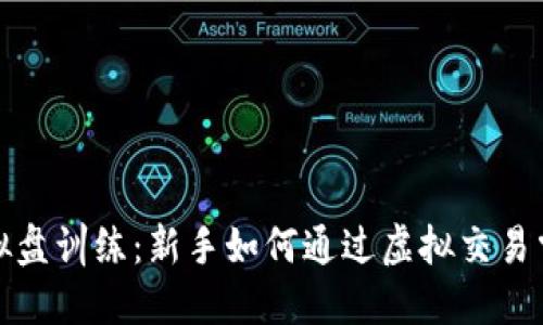 加密货币模拟盘训练：新手如何通过虚拟交易掌握投资技巧