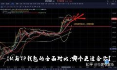 IM与TP钱包的全面对比：哪