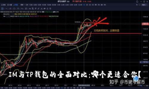 IM与TP钱包的全面对比：哪个更适合你？