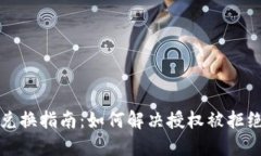 TP钱包兑换指南：如何解决