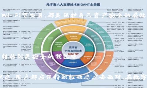 

  TP钱包不显示金额？解决方法与常见问题汇总 / 

关键词

 guanjianci TP钱包, 不显示金额, 数字钱包, 解决方法, 常见问题 /guanjianci 

引言
在数字货币迅速发展的今天，TP钱包作为一种受到广泛欢迎的数字钱包应用，越来越多的用户选择使用它来管理自己的虚拟资产。然而，有时候用户可能会遇到TP钱包不显示金额的问题，这不仅影响了用户的交易体验，还可能导致对资金的质疑和困扰。本文将探讨该问题的原因、解决方法以及在使用TP钱包过程中应注意的事项，希望能够帮助你有效应对这一挑战。

一、TP钱包简介
TP钱包是一款支持多种数字货币的去中心化钱包，它的便捷性和安全性吸引了大量用户。在TP钱包中，你可以随时随地管理你的资产，进行收付款操作。同时，TP钱包也支持多种链的兑换和转账功能，极大地方便了用户的数字货币交易。不过，作为任何软件、应用程序都可能存在某些技术故障，TP钱包同样有可能在特定情况下发生不显示金额的情况。

二、TP钱包不显示金额的原因
在面对TP钱包不显示金额的问题时，首先需要了解可能导致这一问题的不同原因，这些原因可以大致归纳为以下几类：

h41. 网络连接问题/h4
在使用TP钱包时，如果网络连接不稳定，可能导致应用无法正常获取余额信息。这种情况常常发生在移动数据不良或Wi-Fi信号微弱的地方。确保你的设备与网络的连接稳定，是解决问题的第一步。

h42. 应用版本问题/h4
如果使用的TP钱包应用版本较旧，可能会出现兼容性问题，从而导致钱包的一些功能无法正常使用。定期更新应用，安装最新的补丁和功能增强，能够有效避免此类问题的发生。

h43. 节点连接问题/h4
TP钱包依赖于与网络节点的连接来获取资产信息。如果正在使用的节点出现故障或故障，可能会导致余额无法显示。在这种情况下，用户可以尝试切换到其他节点，以恢复正常的余额显示。

h44. 钱包数据异常/h4
钱包的某些数据可能在使用过程中出现错误或损坏，比如缓存数据过多或未能正确更新。在这种情况下，清除缓存或重新安装钱包应用可能会需要以恢复数据的正常显示。

h45. 账户安全问题/h4
部分情况下，如果TP钱包检测到可疑活动，它可能会自动限制账户的一些功能，包括不显示余额。这是为了保护用户的资产安全。因此，确保钱包的安全性和账户活动的正常性，是用户日常使用中不可忽视的部分。

三、解决TP钱包不显示金额的方法
发现TP钱包不显示金额后，用户可以尝试以下几种方法进行排查和解决：

h41. 检查网络设置/h4
无论是使用Wi-Fi还是移动数据，用户都应首先检查网络设置。重启路由器或切换网络环境，确保网络连接的稳定性。在网络信号强的地点使用钱包，能有效减少不必要的连接问题。

h42. 更新TP钱包应用/h4
定期更新TP钱包是确保其正常工作的关键步骤。用户可以前往应用商店，检查是否有可用的更新。如果有新版本，则应及时下载安装，以避免应用因版本过旧而无法正常运作。

h43. 切换节点/h4
在TP钱包的设置中，通常会提供多个节点作为选择。用户可以尝试切换到其他节点，观察余额是否恢复显示。如果用户不熟悉节点的切换，可以参考TP钱包的官方文档或寻求社区的帮助。

h44. 清除缓存或重装应用/h4
当怀疑钱包数据异常时，用户可以尝试清除TP钱包的应用缓存，方法因操作系统的不同而略有区别。在大多数情况下，进入手机设置，找到TP钱包应用，清除缓存即可。如果问题依然存在，可尝试卸载再重新安装应用。

h45. 检查账户安全状态/h4
接下来，用户应注意账户的安全状况。若TP钱包检测到可疑活动，可能会限制账户功能。用户应当确保启用了双重验证、定期更改密码，并避免在不安全的网络环境中进行交易，以增强账户的安全性。

四、常见问题解答
除了前述的解决方案，用户在使用TP钱包过程中可能还会遇到其他常见问题。以下是针对一些热门问题的解答，希望能够解答您的疑惑。

h41. TP钱包真的安全吗？/h4
TP钱包采用了多种加密技术保护用户的信息和资产安全，但是，用户自身的安全意识同样至关重要。确保软件是从官方渠道下载，定期更新应用，尽量避免在公共Wi-Fi下交易，都是保护自己资产安全的有效措施。

h42. 如果余额长时间不更新，我应该怎么办？/h4
如果TL钱包的余额长时间不更新，可以考虑尝试更换节点、检查更新、重新启动设备等措施。如果问题依旧存在，建议您联系TP钱包的官方客服寻求协助。

h43. 如果我的TP钱包被盗，应该怎么处理？/h4
一旦怀疑TP钱包被盗，应立即更改密码并启用双重验证，同时通知平台方并尝试追踪资产流向。此外，尽量避免在不安全的网络环境下输入钱包信息，将数字资产转移到更安全的钱包中。

总结
总而言之，TP钱包不显示金额的原因可能多种多样，但只要根据不同情况灵活应对，通常都能找到解决方案。无论是稳定网络连接、更新应用软件，还是查询节点状态，用户都应保持积极的态度去面对。在数字货币逐渐成为主流趋势的今天，掌握如何使用和管理数字钱包，不仅能提升用户体验，更能为自己的资产安全保驾护航。

希望本文能帮助大家解决在使用TP钱包过程中遇到的各种问题，期待你在数字货币的旅程中能够更加顺利，享受到这一金融创新带来的便捷与乐趣。如果你还有其他的疑问或建议，欢迎留言讨论，祝您使用愉快！