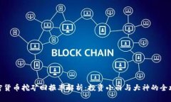 加密货币挖矿回报率解析