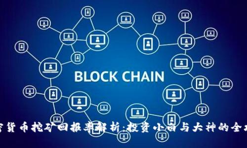 加密货币挖矿回报率解析：投资小白与大神的全攻略