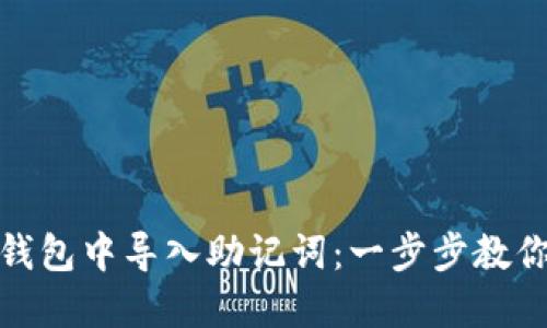 如何在TP钱包中导入助记词：一步步教你轻松搞定