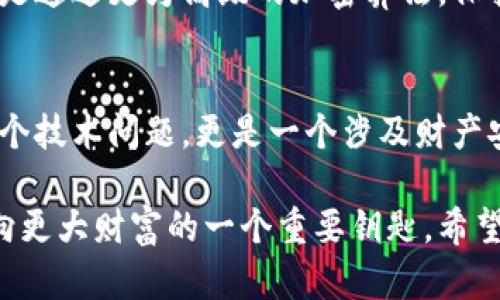 钱包助记词的通用性及其在数字资产管理中的重要性

钱包助记词, 数字货币, 区块链, 安全性, 资产管理/guanjianci

引言
随着区块链技术的迅猛发展，数字货币已经走入越来越多的人的生活中。我们常常听到“钱包助记词”这个术语，但它到底是什么呢？首先，助记词，顾名思义，就是用来帮助用户记住复杂的种子信息或私钥的词组。这些词组通常由 12 到 24 个单词构成，可以帮助用户恢复他们的钱包。

助记词的工作原理
钱包助记词的生成基于 BIP39（Bitcoin Improvement Proposal 39）。这个标准为助记词的创建及其使用提供了指导。每个助记词都对应着一组特定的私钥，这使得即使用户忘记了自己的私钥，只要存有助记词，依旧能够恢复他们的资产。

助记词是通用的吗？
在探讨助记词的通用性之前，重要的是要明白助记词和钱包之间的关系。虽然助记词的标准是统一的，但不同的数字钱包可能会对其助记词的解析有所不同。例如，一个钱包的助记词可能在另一个钱包中不兼容。这就导致了对于用户而言，选择一个可靠和兼容的数字钱包变得至关重要。 

常见问题解答
许多用户在使用助记词时可能会遇到各种问题。比如“我是否可以在不同的钱包之间使用同一组助记词？”理论上，如果这两个钱包都是遵循 BIP39 标准，并且有相同的密钥派生路径，那么你的助记词是可以通用的。然而，在实际操作过程中，建议用户在不同钱包之间使用助记词时务必小心，不要因为一个钱包的错误配置而导致丢失资产。

助记词的安全性
助记词的安全性是用户非常关心的问题。助记词本质上是你资产的钥匙，因此妥善保管至关重要。很多人选择将助记词写下并存放在安全的地方，但这样一来，纸质存储也会面临丢失或被盗的风险。因此，使用密码管理器或使用加密的方法来存储助记词，也是一个不错的选择。

数字资产的未来趋势
随着数字资产的逐渐普及，助记词的未来发展也引起了广泛关注。预计未来会有更多的钱包上线，并提升助记词的使用体验。无论是通过生物识别技术，还是通过更为高级的加密算法，保护资产的方式将会不断演进，同时也将提高用户的便利性。

小结
总之，虽然钱包助记词在某些情况下是可通用的，但用户在使用过程中仍需保持警惕，选择合适的钱包，并确保助记词的安全性。数字资产管理不仅仅是一个技术问题，更是一个涉及财产安全的问题，因此，作为用户的我们必须提高警觉，确保资产的安全。随着数字货币的普及，我们有理由相信，钱包助记词在未来将扮演更加重要的角色。 

以上便是关于钱包助记词通用性的详细探讨。在这个充满潜力的领域中，不断学习和保持敏感是成功的关键。助记词不仅仅是数字资产的入口，它也是通向更大财富的一个重要钥匙。希望每位读者都能妥善保管自己的助记词，安全、顺利地进行数字资产管理。