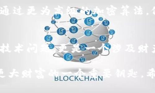 钱包助记词的通用性及其在数字资产管理中的重要性

钱包助记词, 数字货币, 区块链, 安全性, 资产管理/guanjianci

引言
随着区块链技术的迅猛发展，数字货币已经走入越来越多的人的生活中。我们常常听到“钱包助记词”这个术语，但它到底是什么呢？首先，助记词，顾名思义，就是用来帮助用户记住复杂的种子信息或私钥的词组。这些词组通常由 12 到 24 个单词构成，可以帮助用户恢复他们的钱包。

助记词的工作原理
钱包助记词的生成基于 BIP39（Bitcoin Improvement Proposal 39）。这个标准为助记词的创建及其使用提供了指导。每个助记词都对应着一组特定的私钥，这使得即使用户忘记了自己的私钥，只要存有助记词，依旧能够恢复他们的资产。

助记词是通用的吗？
在探讨助记词的通用性之前，重要的是要明白助记词和钱包之间的关系。虽然助记词的标准是统一的，但不同的数字钱包可能会对其助记词的解析有所不同。例如，一个钱包的助记词可能在另一个钱包中不兼容。这就导致了对于用户而言，选择一个可靠和兼容的数字钱包变得至关重要。 

常见问题解答
许多用户在使用助记词时可能会遇到各种问题。比如“我是否可以在不同的钱包之间使用同一组助记词？”理论上，如果这两个钱包都是遵循 BIP39 标准，并且有相同的密钥派生路径，那么你的助记词是可以通用的。然而，在实际操作过程中，建议用户在不同钱包之间使用助记词时务必小心，不要因为一个钱包的错误配置而导致丢失资产。

助记词的安全性
助记词的安全性是用户非常关心的问题。助记词本质上是你资产的钥匙，因此妥善保管至关重要。很多人选择将助记词写下并存放在安全的地方，但这样一来，纸质存储也会面临丢失或被盗的风险。因此，使用密码管理器或使用加密的方法来存储助记词，也是一个不错的选择。

数字资产的未来趋势
随着数字资产的逐渐普及，助记词的未来发展也引起了广泛关注。预计未来会有更多的钱包上线，并提升助记词的使用体验。无论是通过生物识别技术，还是通过更为高级的加密算法，保护资产的方式将会不断演进，同时也将提高用户的便利性。

小结
总之，虽然钱包助记词在某些情况下是可通用的，但用户在使用过程中仍需保持警惕，选择合适的钱包，并确保助记词的安全性。数字资产管理不仅仅是一个技术问题，更是一个涉及财产安全的问题，因此，作为用户的我们必须提高警觉，确保资产的安全。随着数字货币的普及，我们有理由相信，钱包助记词在未来将扮演更加重要的角色。 

以上便是关于钱包助记词通用性的详细探讨。在这个充满潜力的领域中，不断学习和保持敏感是成功的关键。助记词不仅仅是数字资产的入口，它也是通向更大财富的一个重要钥匙。希望每位读者都能妥善保管自己的助记词，安全、顺利地进行数字资产管理。