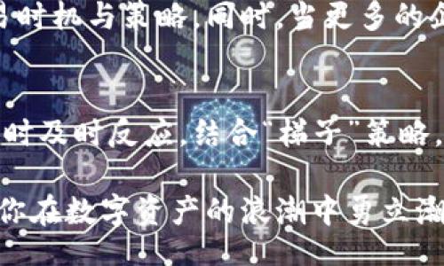 xiaoti/xiaoti  
TP钱包, 闪兑, 梯子, 加密货币, 数字资产/guanjianci

引言：迎接数字资产的新时代  
随着区块链技术的快速发展，加密货币已逐渐走入大众视野。在这个数字资产价值飞速增长的时代，TP钱包作为一款备受欢迎的数字货币钱包，不仅提供了安全的存储解决方案，还支持闪兑功能，让用户更方便地管理他们的资产。在这篇文章中，我们将深入探讨TP钱包的闪兑功能以及“梯子”是什么意思，如何帮助用户更好地进行数字资产交易。

TP钱包：数字资产管理的好帮手  
TP钱包是一款功能强大且用户友好的数字货币钱包，支持比特币、以太坊等多种主流加密货币。它不仅具备基本的存储和安全功能，还致力于为用户提供更为便捷的交易体验。不同于传统的钱包，TP钱包通过一系列创新技术，确保用户的数字资产安全，并且其界面友好，令用户在使用中能够轻松上手。

闪兑：交易体验的利器  
闪兑功能是TP钱包的一大亮点。它允许用户在不同类型的加密货币之间快速兑换，而无需繁琐的操作。这种功能对于频繁交易的用户尤其重要，尤其是在市场波动大的时候，抓住机遇的时间往往非常有限。如果你希望在最佳时机进行交易，闪兑功能无疑为你提供了极大的便利。

闪兑的优势在于高效与便捷。用户只需在TP钱包内选择要兑换的币种和数量，系统会自动计算出兑换比例，并实时展示相关费用。在几秒钟内，交易便可完成。想象一下，当市值波动时，你可以快速反应，及时获利，这种灵活性对于每一位投资者来说都是宝贵的资产。

梯子：在暗流涌动的市场中前行  
在加密货币的世界里，“梯子”这个词常常被用来形容投资者在波动市场中的操作策略。具体而言，它指的是通过不同的钱包或者交易平台，利用不同的价格差异进行套利。比如，某个平台的比特币价格低于其他平台，那么在TP钱包完成闪兑后，投资者可以立即购买并迅速转到价格较高的市场进行销售，从中获利。

然而，使用“梯子”策略并不是简单的买入和卖出。它需要投资者具备敏锐的洞察力和果敢的决策能力。市场瞬息万变，任何延误都有可能让你错失盈利机会。因此，无论是新手还是经验丰富的投资者，都应该在实践中谨慎运用这一策略，以降低风险。

如何使用TP钱包进行闪兑交易  
下面我们将介绍如何在TP钱包中快速进行闪兑交易步骤：  
ol  
listrong下载并安装TP钱包：/strong首先，需要确保你已经下载并安装了TP钱包应用，创建一个账号并完成身份验证。/li  
listrong充值数字资产：/strong将相应的加密货币充值到你的TP钱包地址，确保账户中有足够的资产以进行闪兑。/li  
listrong选择闪兑功能：/strong在主界面找到“闪兑”选项，点击进入上传载页面。/li  
listrong选择兑换币种：/strong在闪兑页面上选择你希望兑换的币种及数量，TP钱包会自动显示当前市场的兑换比率。/li  
listrong确认交易：/strong仔细核对所有细节，确认后点击“确定”完成交易。系统会在短时间内处理你的请求。/li  
/ol  
通过以上简单几步，用户便能够轻松实现数字货币的闪兑，让资产管理更加高效。

数字资产交易的未来趋势  
随着区块链技术的不断进步，数字资产的交易方式也在持续演化。闪兑作为一项新近兴起的功能，未来有望更为普及，成为每个钱包的标准配置。值得注意的是，市场的不断变化会影响到交易的方式，用户必须保持对行业动态的敏感性。

在未来，TP钱包等数字货币钱包可能会整合更多的人工智能技术，以提供更为个性化的交易建议。例如，结合用户的交易历史与市场趋势，自动推荐最佳的交易时机与策略。同时，当更多的企业与商家开始接受加密货币支付时，闪兑的需求也将大幅上升，成为支付场景中不可或缺的一部分。

总结：把握数字资产的未来  
在这个瞬息万变的数字货币市场中，TP钱包无疑为投资者提供了极大的便利与安全。通过闪兑功能，用户不仅能够更为迅速地进行资产管理，还能在机会出现时及时反应。结合“梯子”策略，灵活运用，可以使投资者更好地把握市场波动，获得利润。

未来，伴随加密货币的进一步普及与应用，TP钱包的功能也将继续拓展，以满足用户日益增长的需求。在这个充满可能性的时代，掌握先进的交易工具，将帮助你在数字资产的浪潮中勇立潮头。