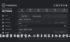 掌握加密货币投资宝典：