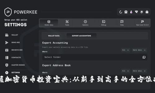 掌握加密货币投资宝典：从新手到高手的全方位指南