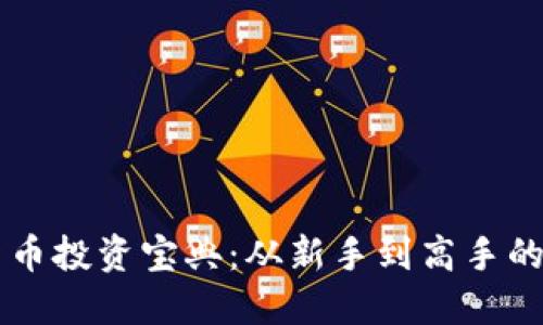 掌握加密货币投资宝典：从新手到高手的全方位指南